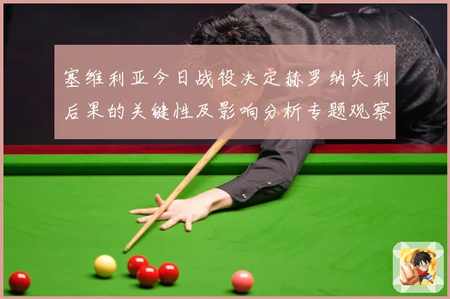 塞维利亚今日战役决定赫罗纳失利后果的关键性及影响分析专题观察：最新赛事动态与深度分析