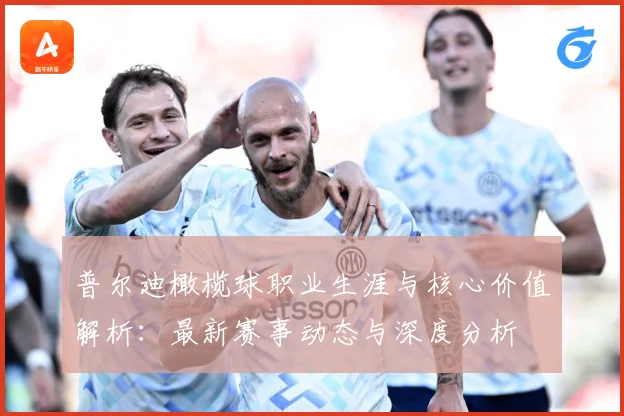 普尔迪橄榄球职业生涯与核心价值解析：最新赛事动态与深度分析