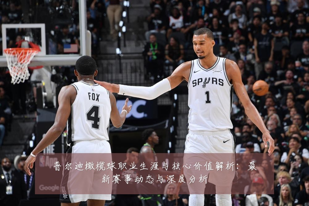 普尔迪橄榄球职业生涯与核心价值解析：最新赛事动态与深度分析