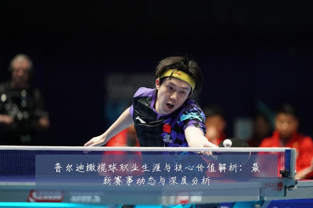 普尔迪橄榄球职业生涯与核心价值解析：最新赛事动态与深度分析