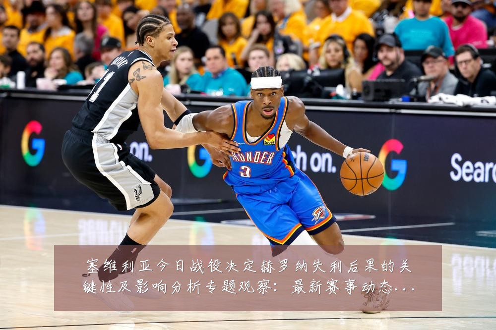 塞维利亚今日战役决定赫罗纳失利后果的关键性及影响分析专题观察：最新赛事动态与深度分析
