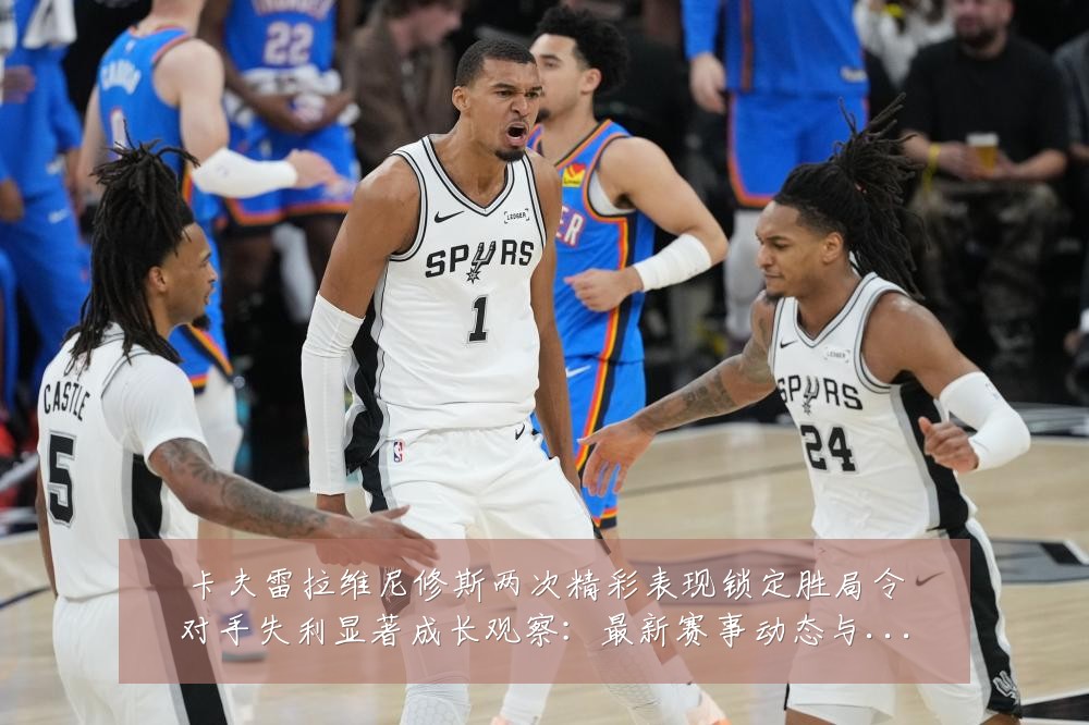 卡夫雷拉维尼修斯两次精彩表现锁定胜局令对手失利显著成长观察：最新赛事动态与深度分析