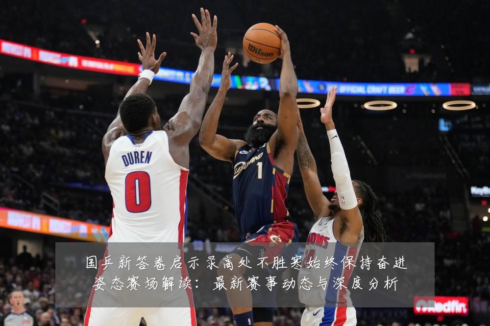 国乒新答卷启示录高处不胜寒始终保持奋进姿态赛场解读：最新赛事动态与深度分析